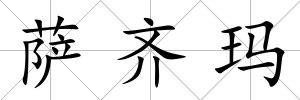 薩齊瑪