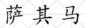 薩其馬