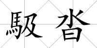 馺沓