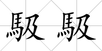 馺馺