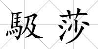 馺莎