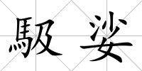 馺娑