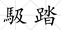 馺踏