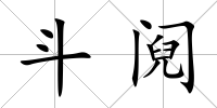 斗鬩