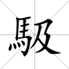 馺
