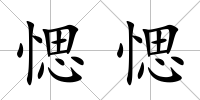 愢愢