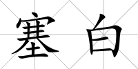 塞白