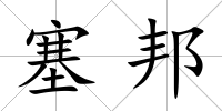 塞邦