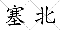 塞北