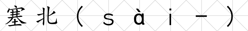 塞北(ｓàｉ-)