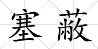 塞蔽