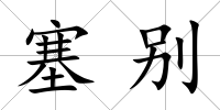 塞別