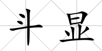 斗顯