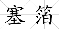 塞箔
