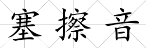塞擦音