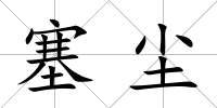 塞塵