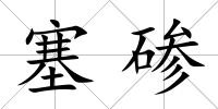 塞磣