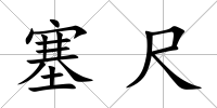 塞尺