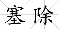 塞除
