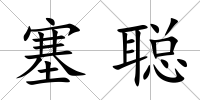 塞聰
