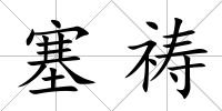 塞禱