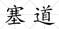 塞道