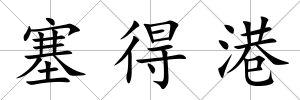 塞得港