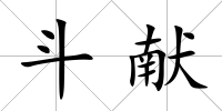 斗獻
