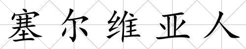 塞爾維亞人