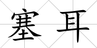 塞耳