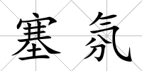 塞氛