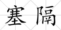 塞隔
