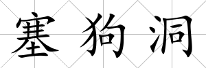 塞狗洞