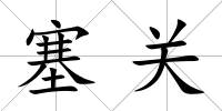 塞關