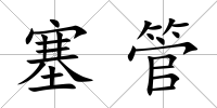 塞管