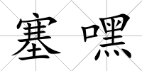 塞嘿