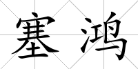塞鴻
