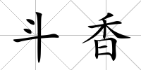 斗香