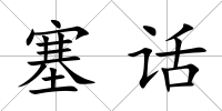 塞話