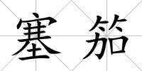 塞笳