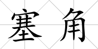 塞角