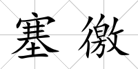 塞徼