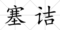 塞詰