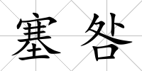 塞咎