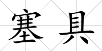 塞具