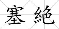 塞絶