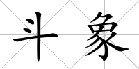 斗象