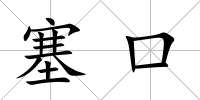 塞口