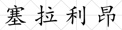 塞拉利昂