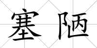 塞陋